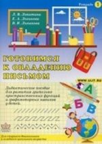 Готовимся к овладению письмом. Т. 1. Дидактическое пособие для развития зрительно-пространственных функций и графомоторных навыков у детей: Для старшего дошкольного и младшего школьного возраста / Л. В. Лопатина, Е. А. Логинова, В. И. Липакова