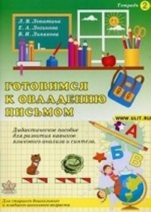 Gotovimsja k ovladeniju pismom. T. 2. Didakticheskoe posobie dlja razvitija navykov jazykovogo analiza i sinteza: Dlja starshego doshkolnogo i mladshego shkolnogo vozrasta / L. V. Lopatina, E. A. Loginova, V. I. Lipakova