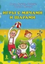 Игры с мячами и шарами. Набор развивающих карточек