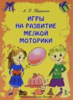 Игры на развитие мелкой моторики. Набор развивающих карточек. 20 карточек