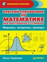 Kratkij spravochnik po matematike dlja abiturientov i studentov. Formuly, algoritmy, primery