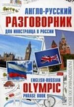 Anglo-russkij razgovornik dlja inostrantsa v Rossii / English-Russian Olympic Phrase Book