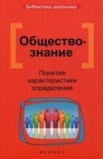 Obschestvoznanie. Ponjatija. Kharakteristiki. Opredelenija