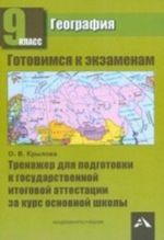 Geografija. 9 klass. Trenazher dlja podgotovki k gosudarstvennoj itogovoj attestatsii za kurs osnovnoj shkoly