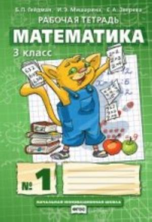 Matematika. Z klass. Rabochaja tetrad No 1. FGOS