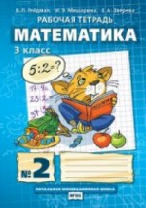 Gejdman Matematika 3 kl.  Rabochaja tetrad (v 4-kh chastjakh) Ch.2 FGOS  (RS)