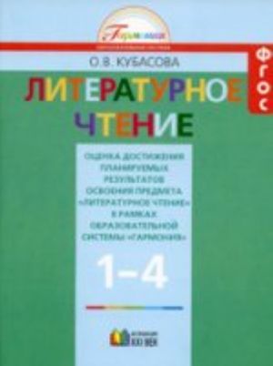 Kubasova 1-4 kl. Otsenka dostizhenija planiruemykh rezultatov po literaturnomu chteniju v nachal. shk. Pos. dlja uchit.  Metod. rekom. (21vek.)