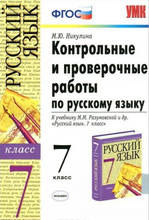 Контрольные и проверочные работы по русскому языку. 7 класс