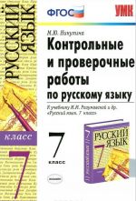 Kontrolnye i proverochnye raboty po russkomu jazyku. 7 klass