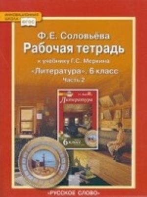 Литература. 6 класс. В 2 частях. Часть 2. Рабочая тетрадь к учебнику Г. С. Меркина