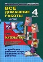 Matematika. 4 klass. Vse domashnie raboty. K UMK "Nachalnaja shkola XXI veka"