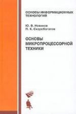 Osnovy mikroprotsessornoj tekhniki. Uchebnoe posobie