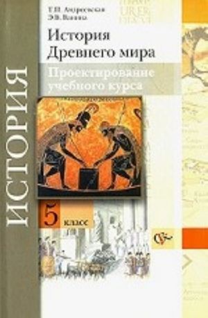 Istorija Drevnego mira. Proektirovanie uchebnogo kursa. 5 klass