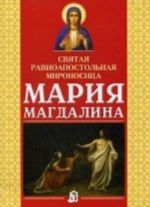 Святая равноапостольная мироносица Мария Магдалина