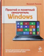 Prostoj i ponjatnyj samouchitel Windows