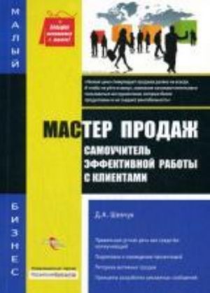 Master prodazh: samouchitel effektivnoj raboty s klientami