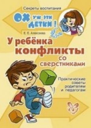 U rebenka konflikty so sverstnikami. Prakticheskie sovety roditeljam i pedagogam