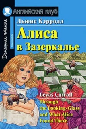 Алиса в Зазеркалье. Домашнее чтение