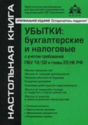 Убытки: бухгалтерские и налоговые с учетом требований ПБУ 18/02 и главы 25 НК РФ. 4-е изд., переаб.и доп