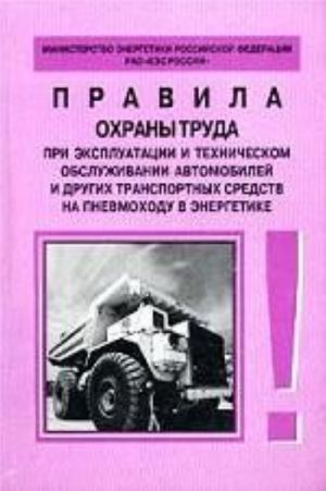 Pravila okhrany truda pri ekspluatatsii i tekhnicheskom obsluzhivanii avtomobilej i drugikh transportnykh sredstv na pnevmokhodu v energetike