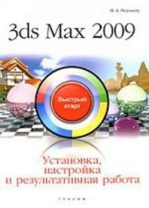 3ds Max 2009. Ustanovka, nastrojka i rezultativnaja rabota. Bystryj start