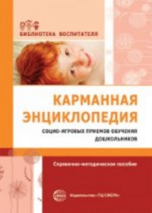 Карманная энциклопедия социо-игровых приемов обучения дошкольников: справочно-методическое пособие