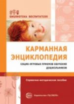 Karmannaja entsiklopedija sotsio-igrovykh priemov obuchenija doshkolnikov: spravochno-metodicheskoe posobie