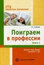 Poigraem v professii. Kniga 1. Zanjatija, igry, besedy s detmi 5-7let