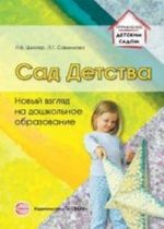 Сад Детства. Новый взгляд на дошкольное образование