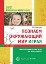 Познаем окружающий мир играя. Сюжетно-дидактические игры для дошкольников