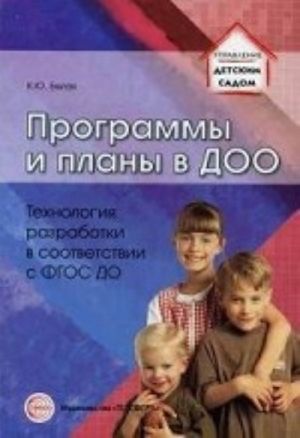 Программы и планы в ДОО. Технология разработки в соответствии с ФГОС ДО