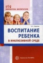 Воспитание ребенка в инклюзивной среде. Методика, диагностика