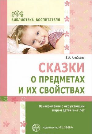 Сказки о предметах и их свойствах. Ознакомление с окружающим миром детей 5-7 лет