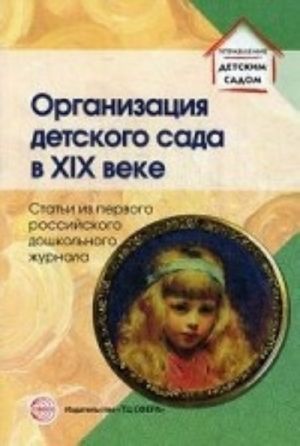 Организация детского сада в XIX веке