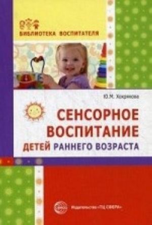 Сенсорное воспитание детей раннего возраста. Учебно-методическое пособие