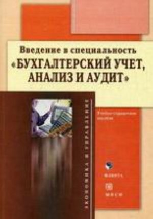 Введение в специальность бухгалтерский учет, анализ и аудит