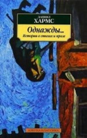 Однажды...: Истории в стихах и прозе