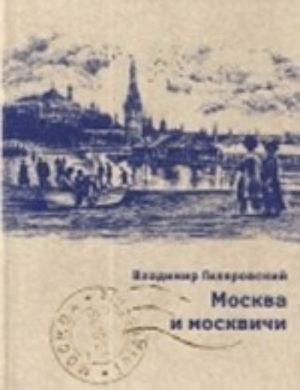 Москва и москвичи