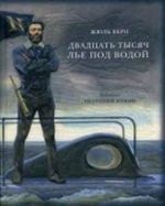 Двадцать тысяч лье под водой