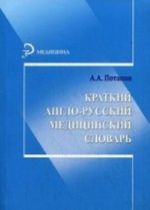 Kratkij anglo-russkij meditsinskij slovar