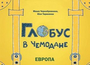 Глобус в чемодане: Европа