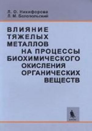 Влияние тяжелых металлов на процессы биохимического окисления органических  веществ