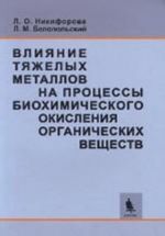 Vlijanie tjazhelykh metallov na protsessy biokhimicheskogo okislenija organicheskikh  veschestv