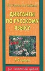 Diktanty po russkomu jazyku. 1-4 klassy