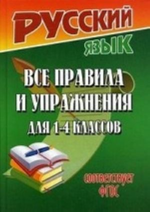 Russkij jazyk. 1-4 klass. Vse pravila i uprazhnenija