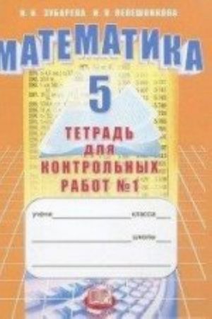 Matematika. Tetrad dlja kontrolnykh rabot. 5 klass. V 2-kh chastjakh. Chast 1. FGOS