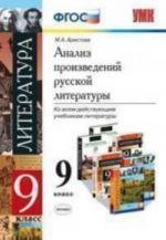 УМК. Анализ произведений  русской  литературы. 9 кл. (Экзамен)