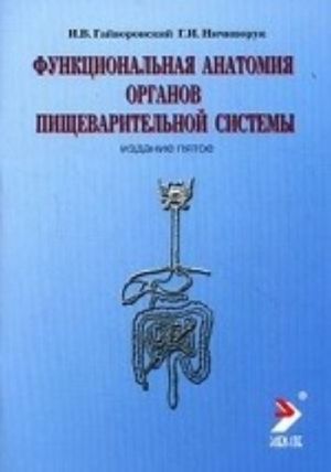 Funktsionalnaja anatomija organov pischevaritelnoj sistemy (stroenie, krovosnabzhenie, innervatsija, limfoottok). Uchebnoe posobie