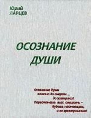 Осознание души