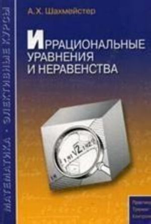 А.Х.Шахмейстер: Иррациональные уравнения и неравенства
